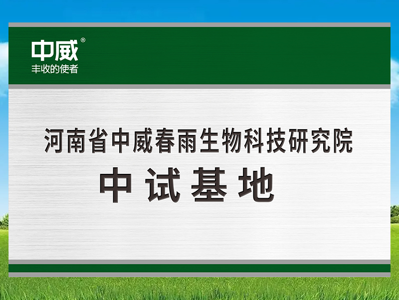 河南省中威春雨生物科技研究院中试基地